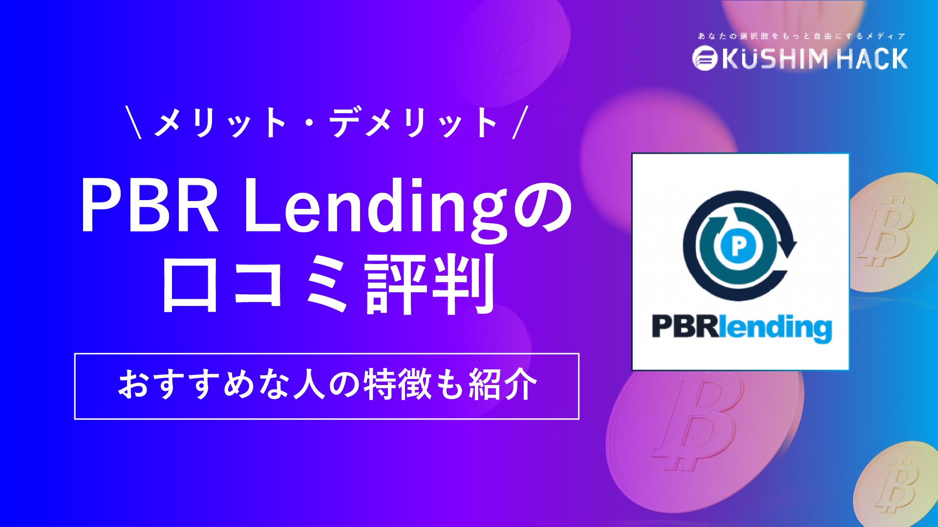 PBR Lendingとは？特徴や仕組み、始め方や2つのプランなど徹底解説！