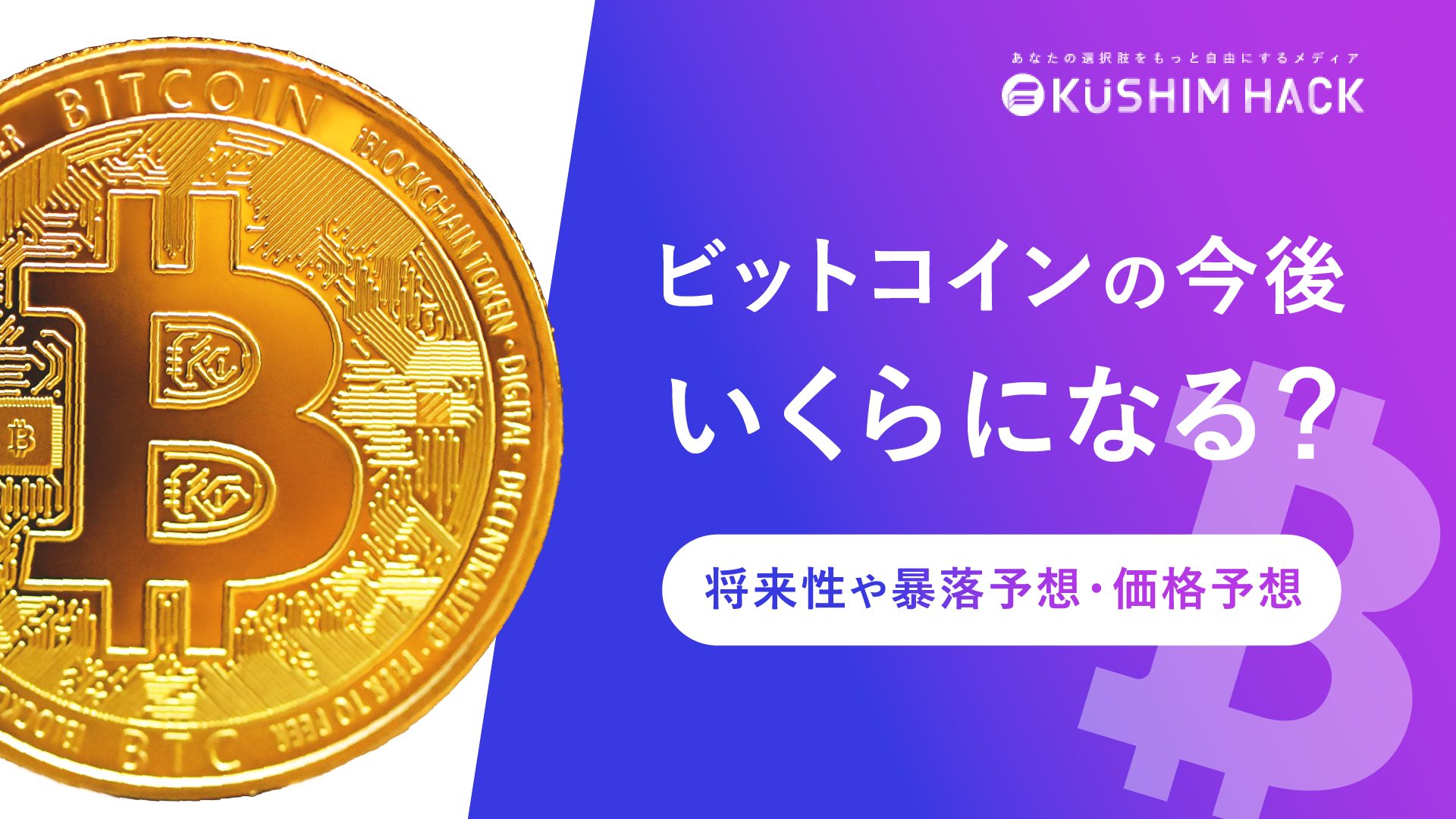 ビットコインの今後や価格予想【2023年11月】将来性が期待できる