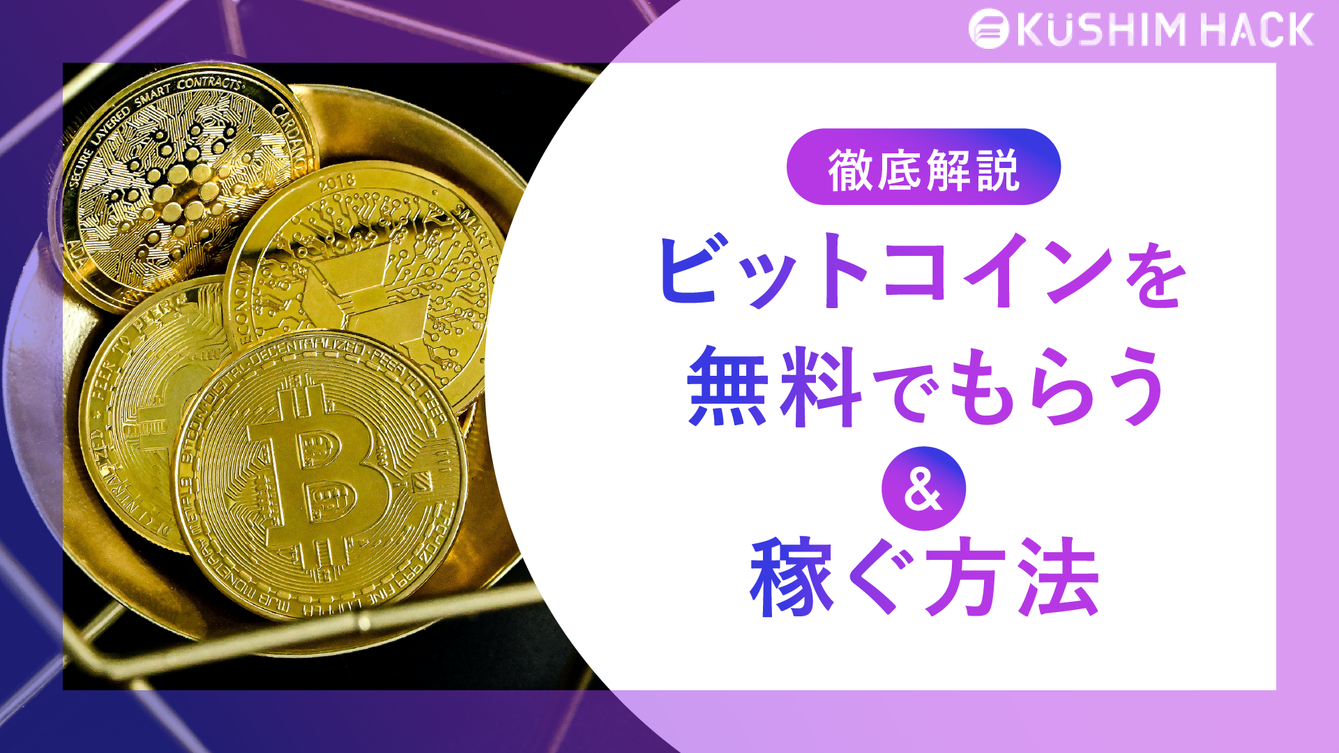 【最新】ビットコインを無料で稼ぐ8つの方法と配布アプリやゲーム