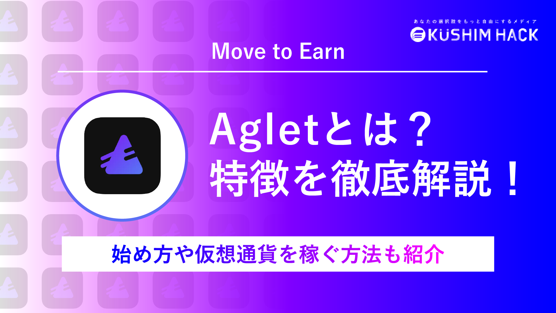 仮想通貨Aglet（アグレット）の始め方や稼ぎ方、攻略法を徹底解説