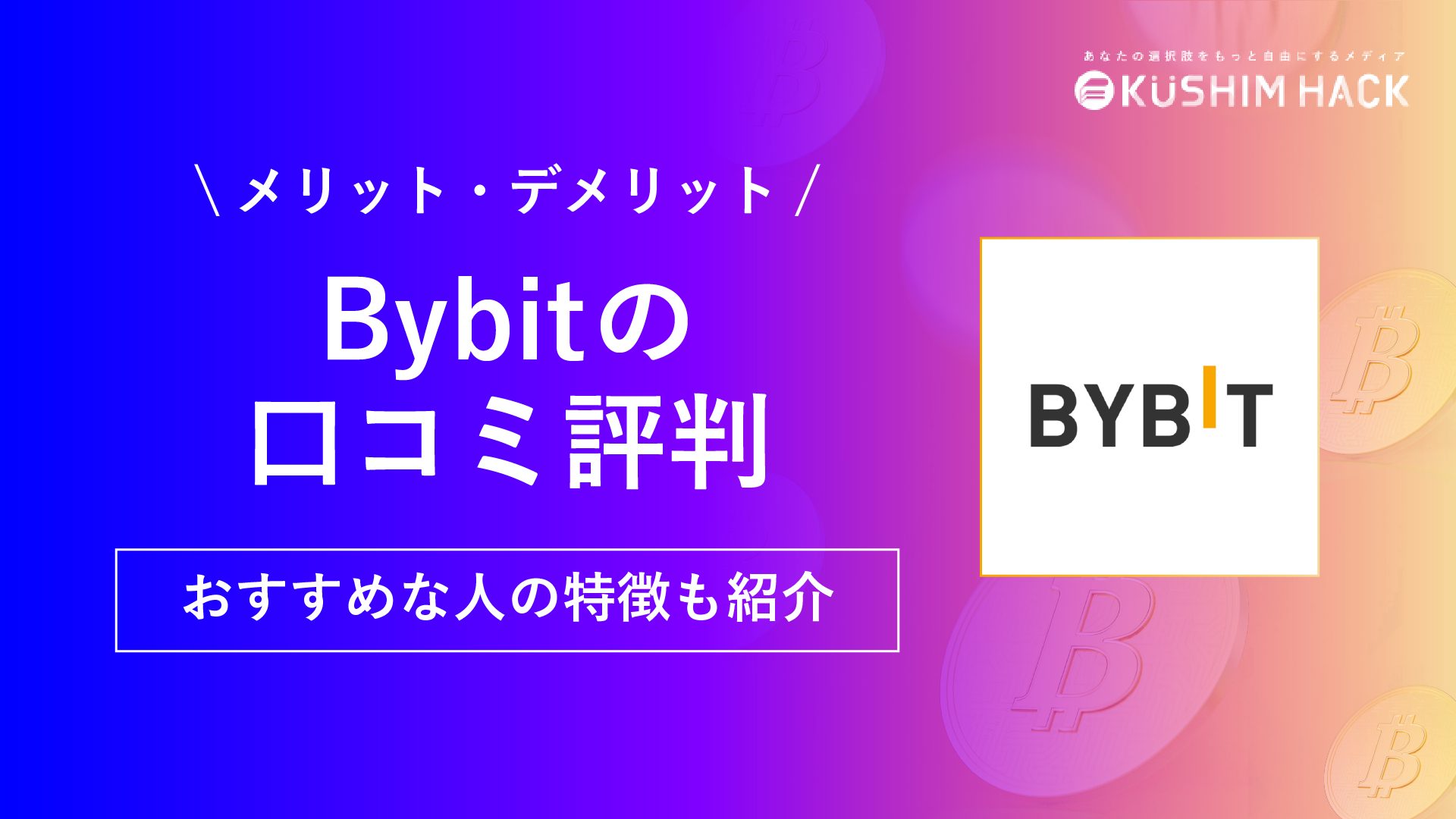Bybit/バイビットとは？入金方法や使い方、手数料など徹底解説