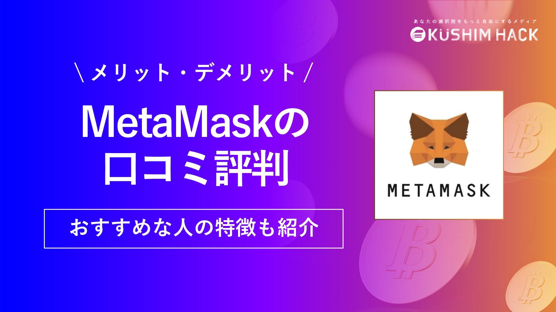 MetaMask(メタマスク）とは？特徴やメリット、登録方法まで解説