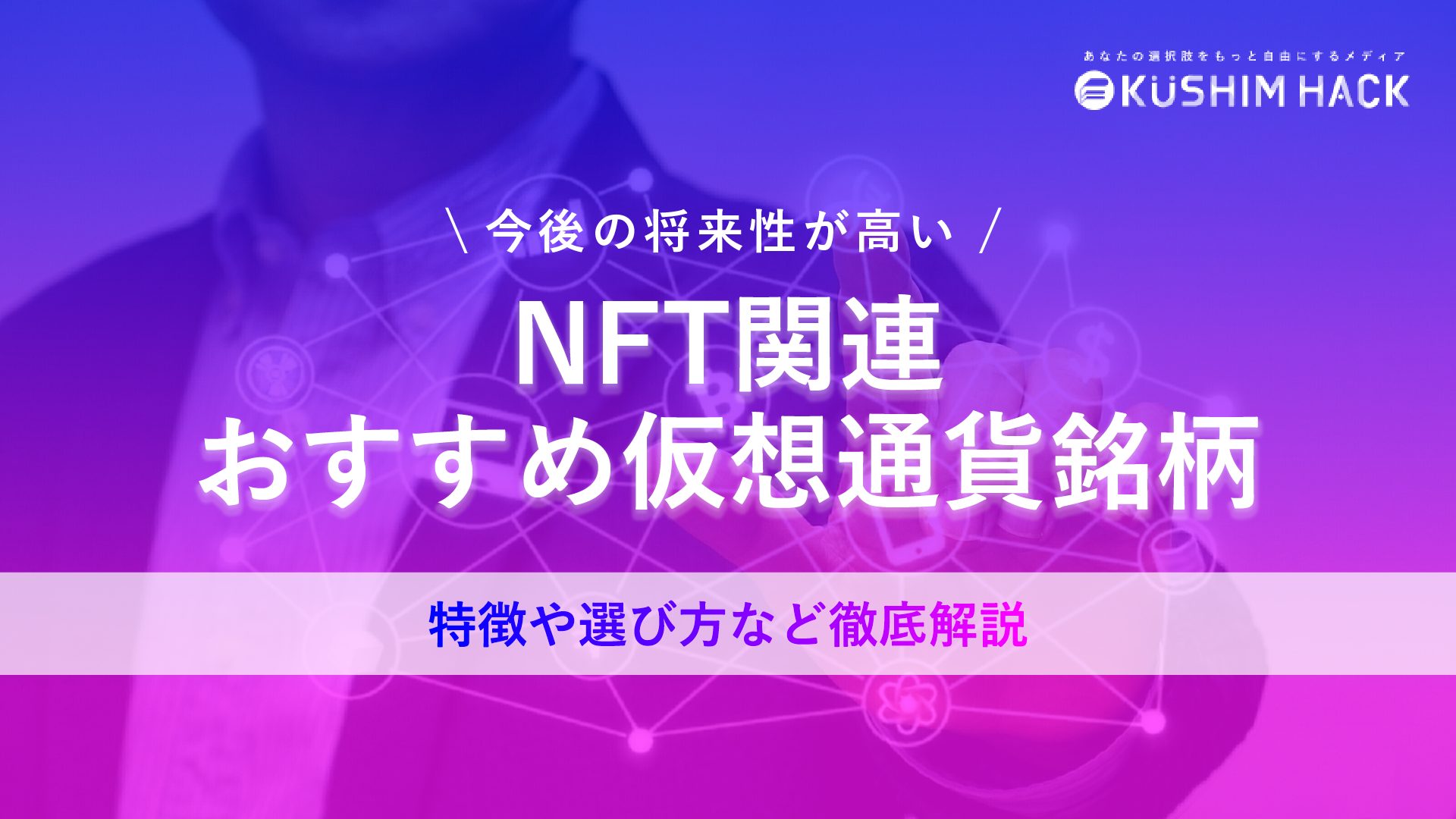 NFT関連仮想通貨銘柄おすすめ8銘柄を徹底紹介！選び方や将来性も