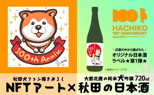 秋田県大館市のふるさと納税「限定NFT×日本酒」