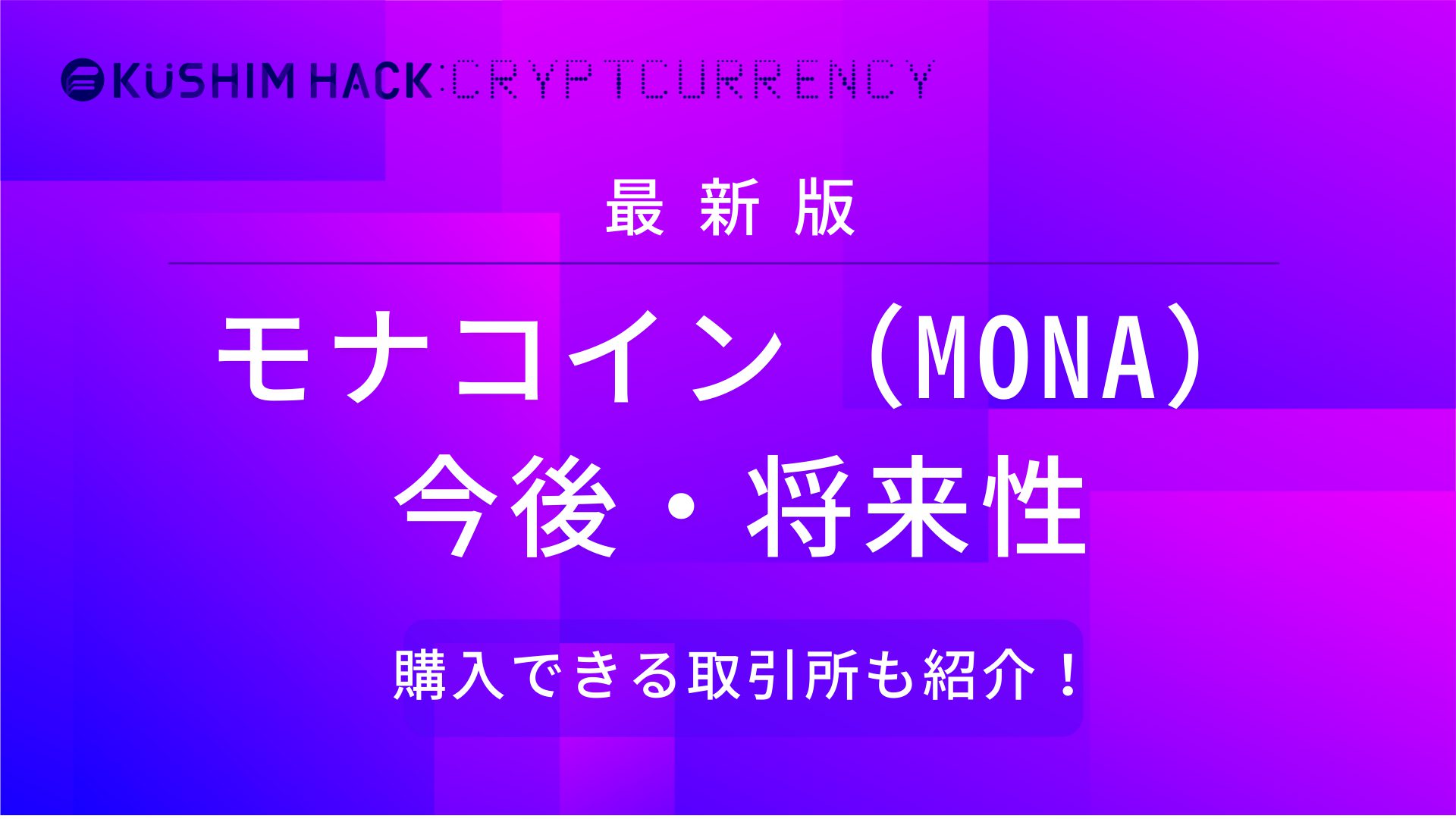 日本生まれの暗号資産モナコイン（MONA）とは？将来性や特徴を解説