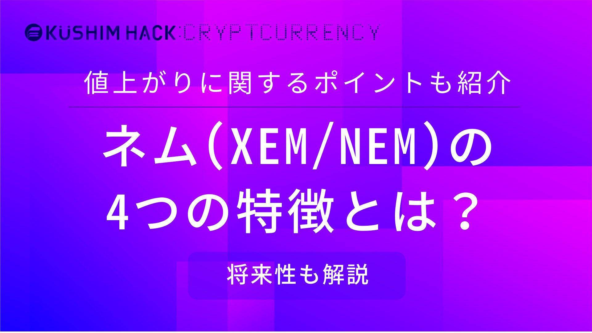 暗号資産のネム(XEM/NEM)とは？特徴・将来性をわかりやすく解説！