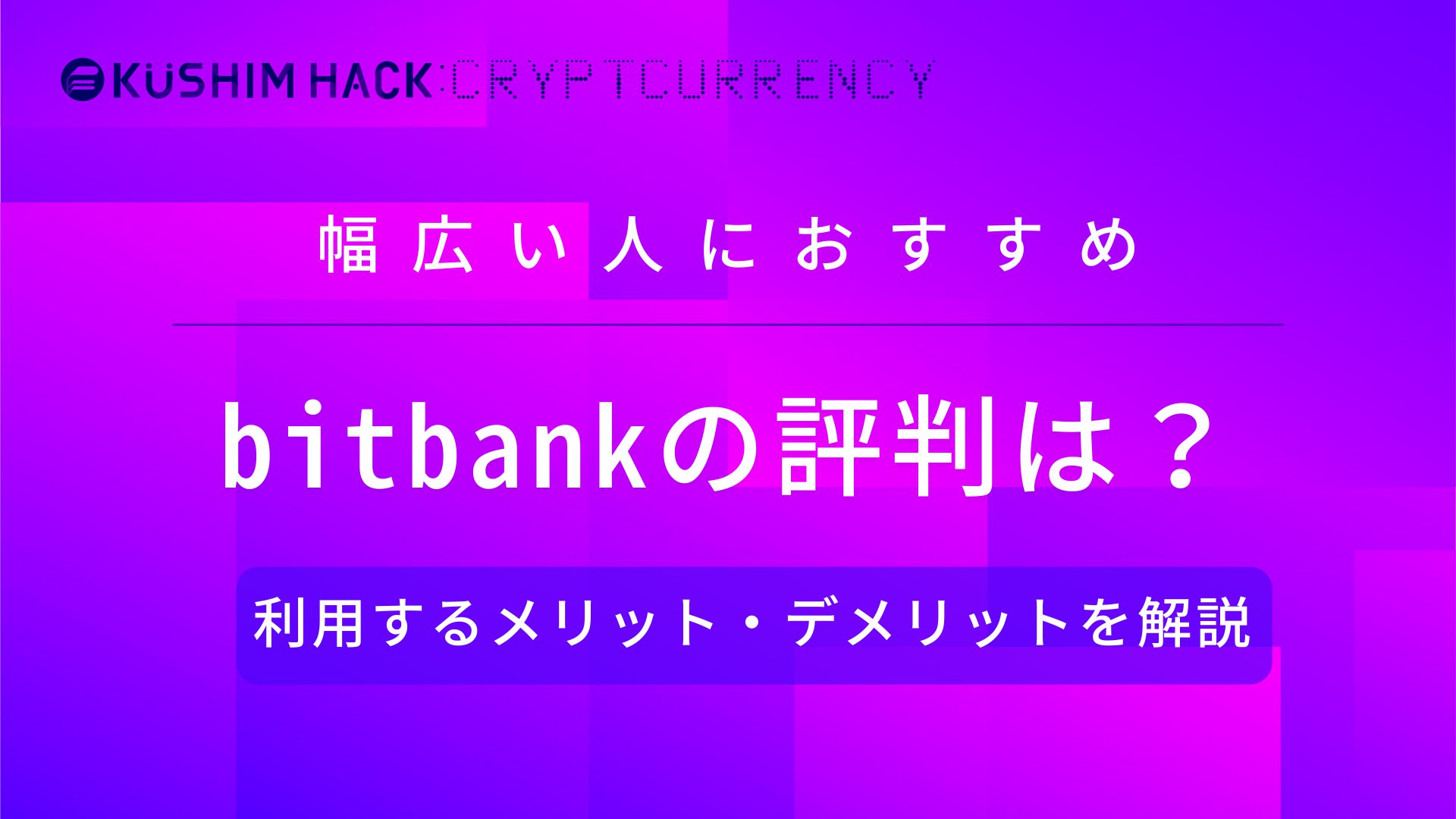 bitbank(ビットバンク)の評判やメリット・デメリットをわかりやすく解説