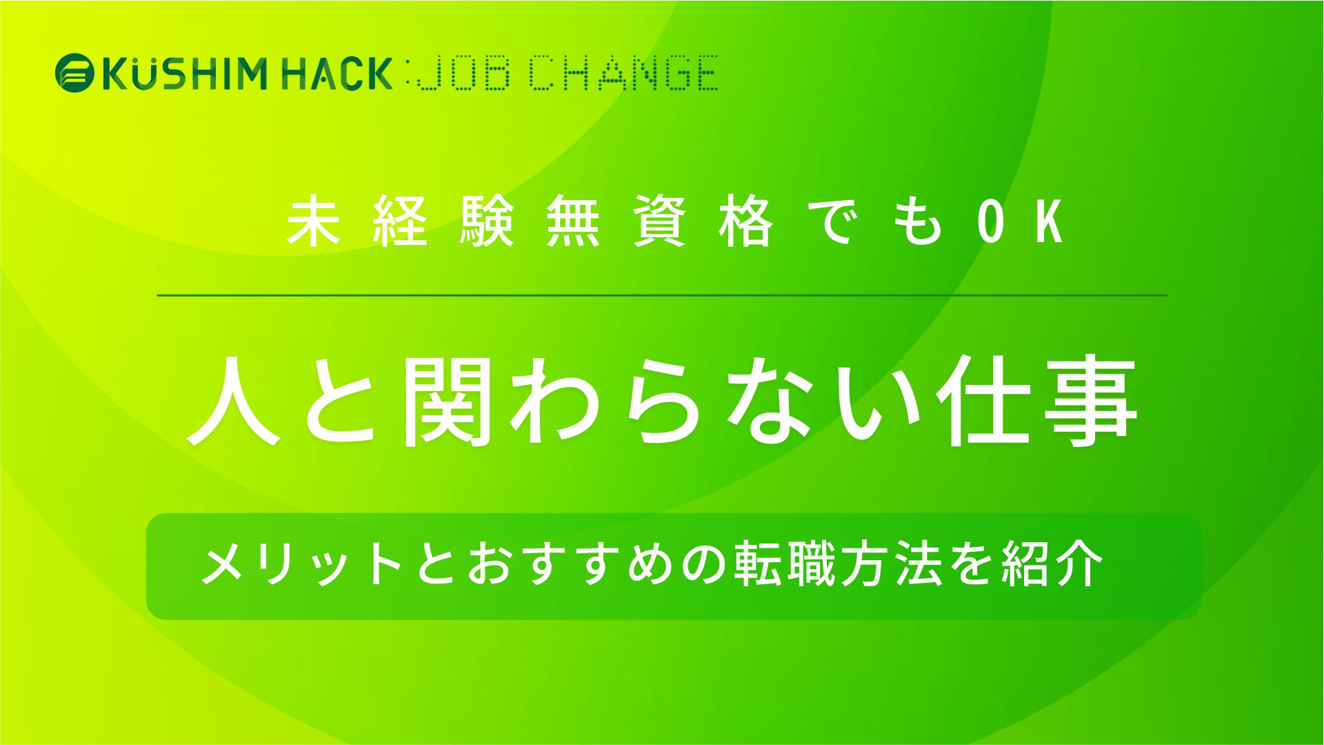 人と関わらない仕事24選 高収入も狙える仕事の就き方を徹底解説 Kushim Hack あなたの選択肢をもっと自由にするメディア