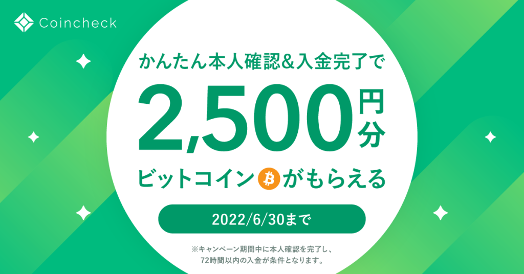 Coincheckキャンペーン情報