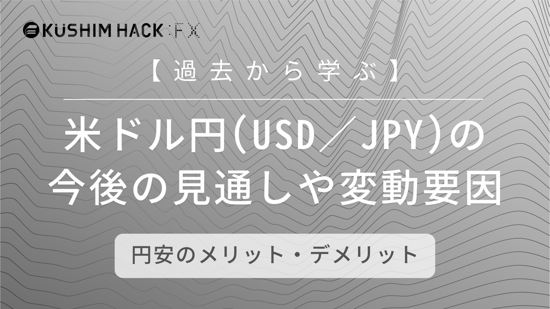 米ドル円（USD/JPY）は今後どうなる？見通しや変動要因をわかりやすく解説！