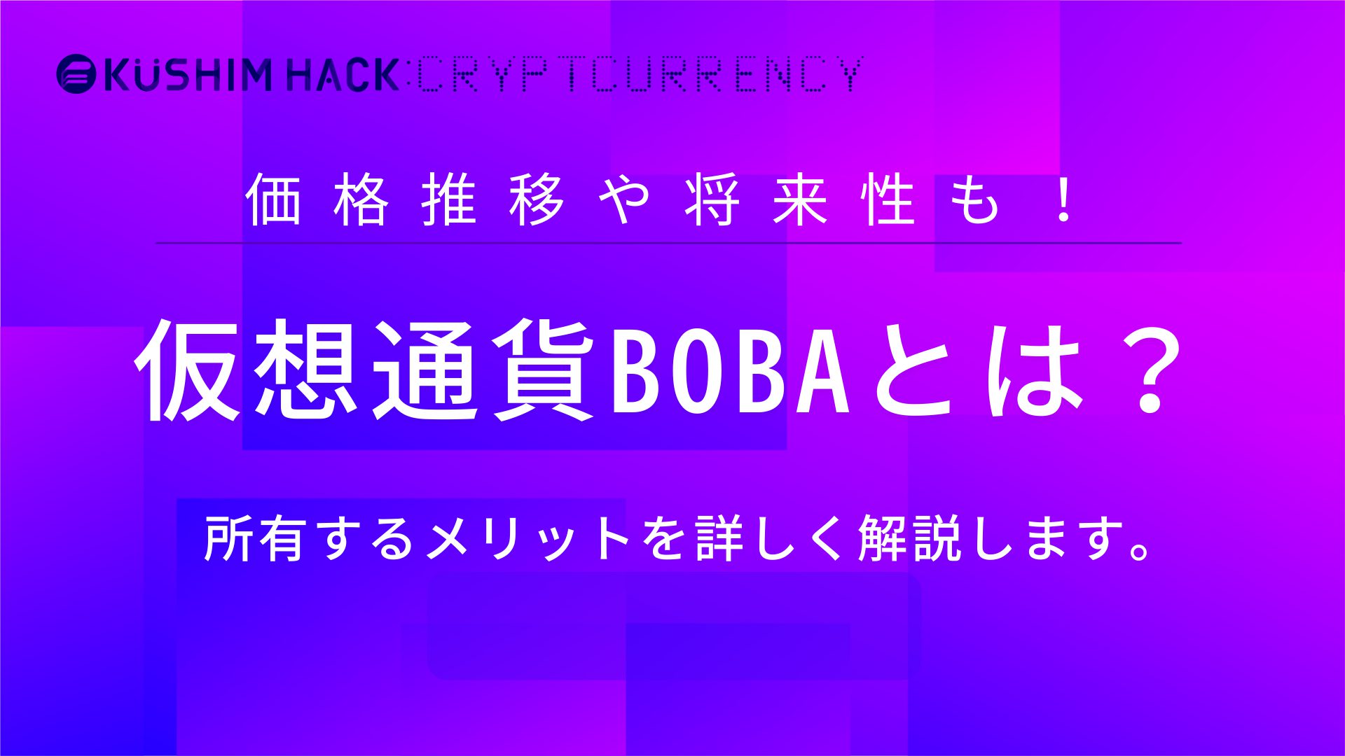 仮想通貨「BOBA」とは？特徴や価格推移・将来性などを徹底解説！