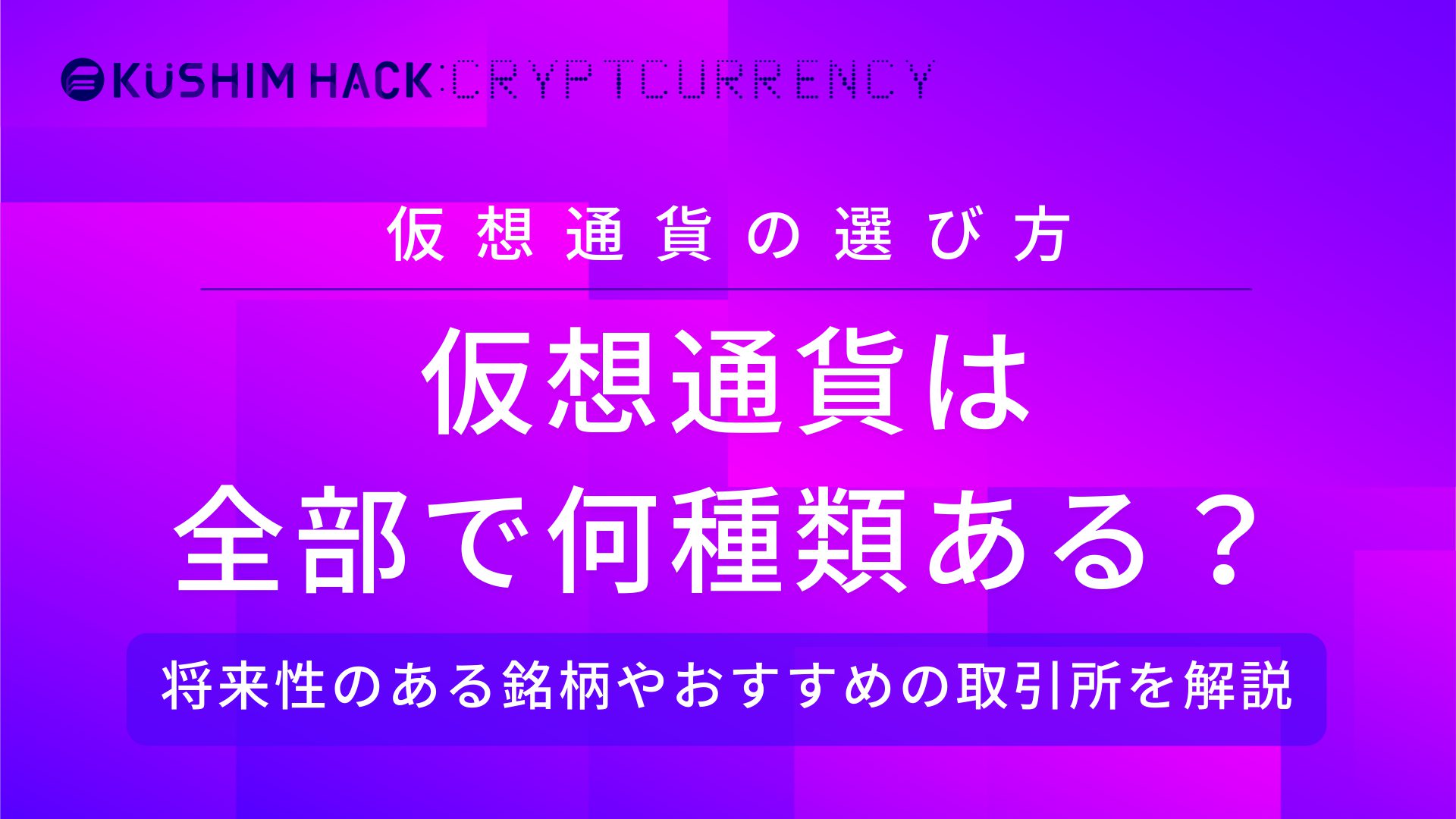 仮想通貨の種類一覧 将来性がある取引におすすめの銘柄や選び方は Kushim Hack あなたの選択肢をもっと自由にするメディア