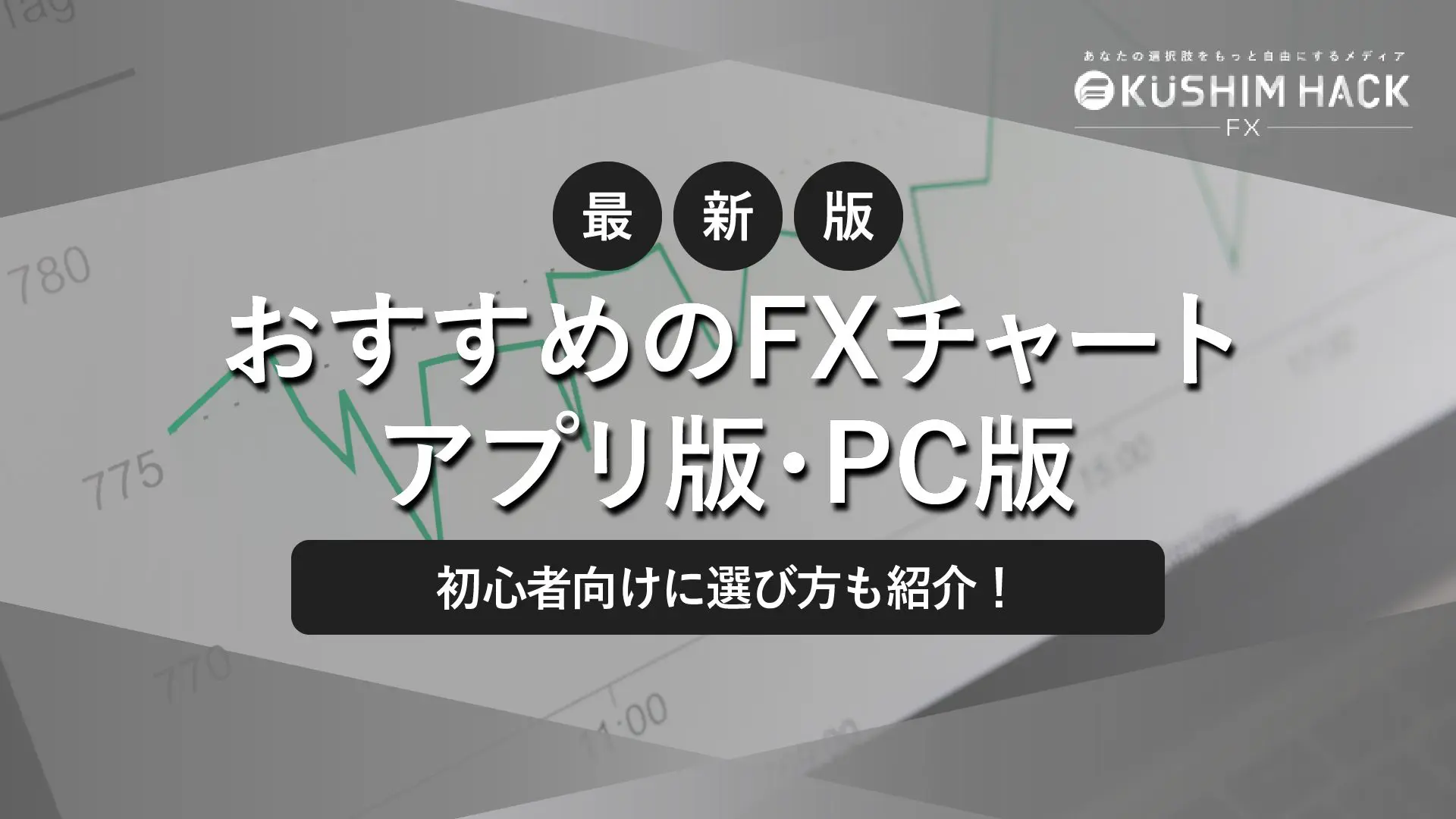 無料FXチャートおすすめ16選ランキング比較【PC・スマホアプリ】