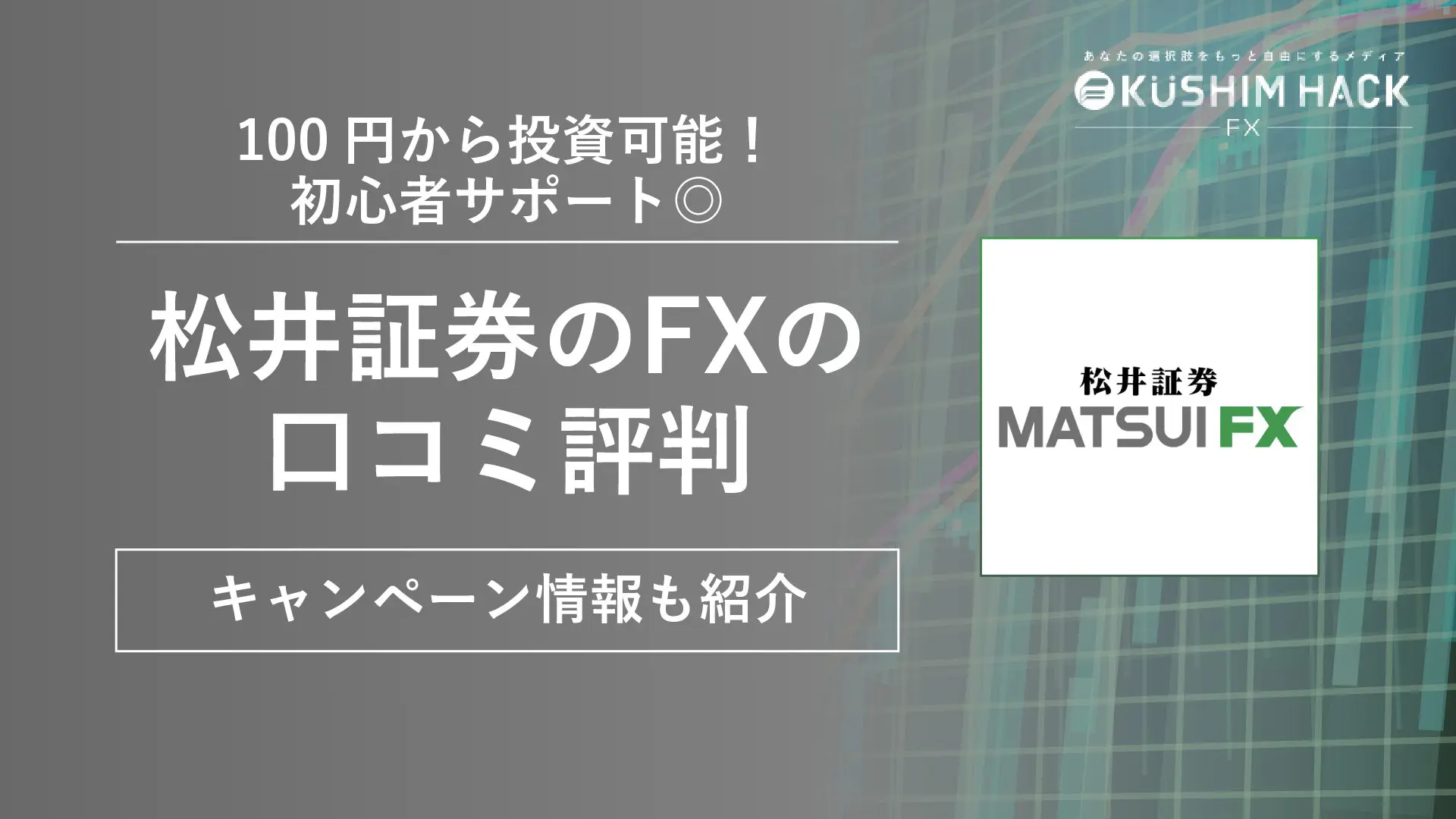 松井証券のFXの口コミ評判33個から見るメリット＆デメリットを調査