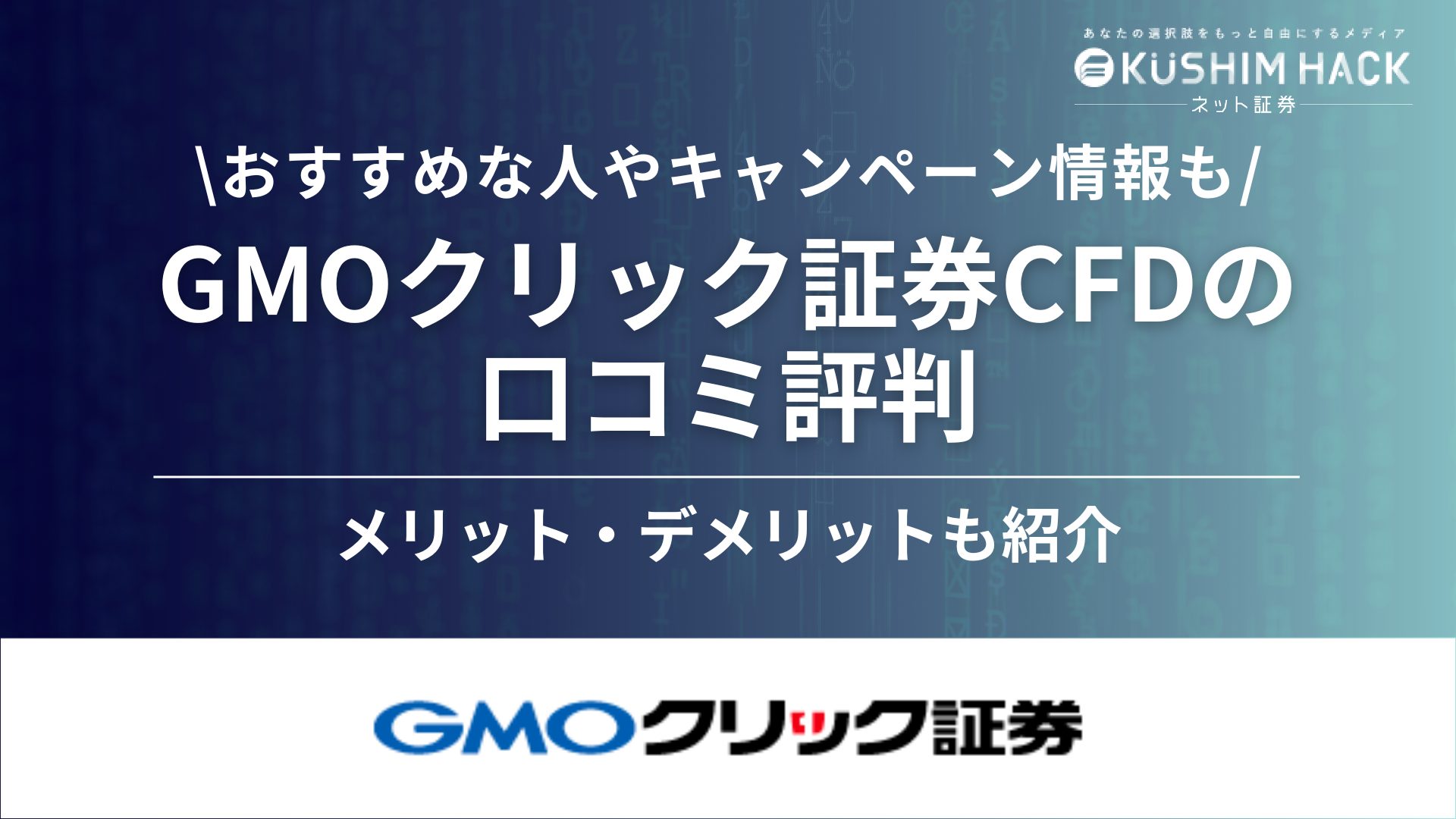 GMOクリック証券CFDとは？特徴や口コミ・評判、始め方など徹底紹介！