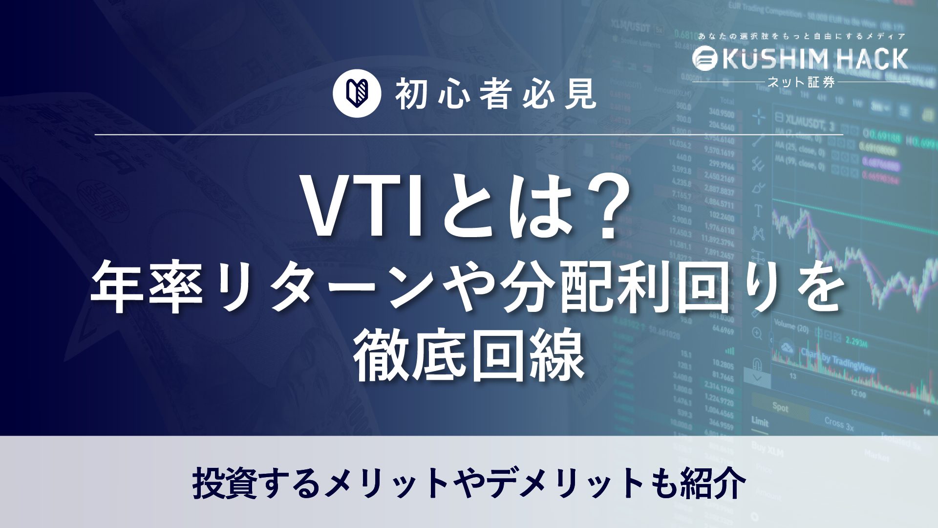 VTIとは？株価や投資方法、売買におすすめの証券会社3選も紹介！