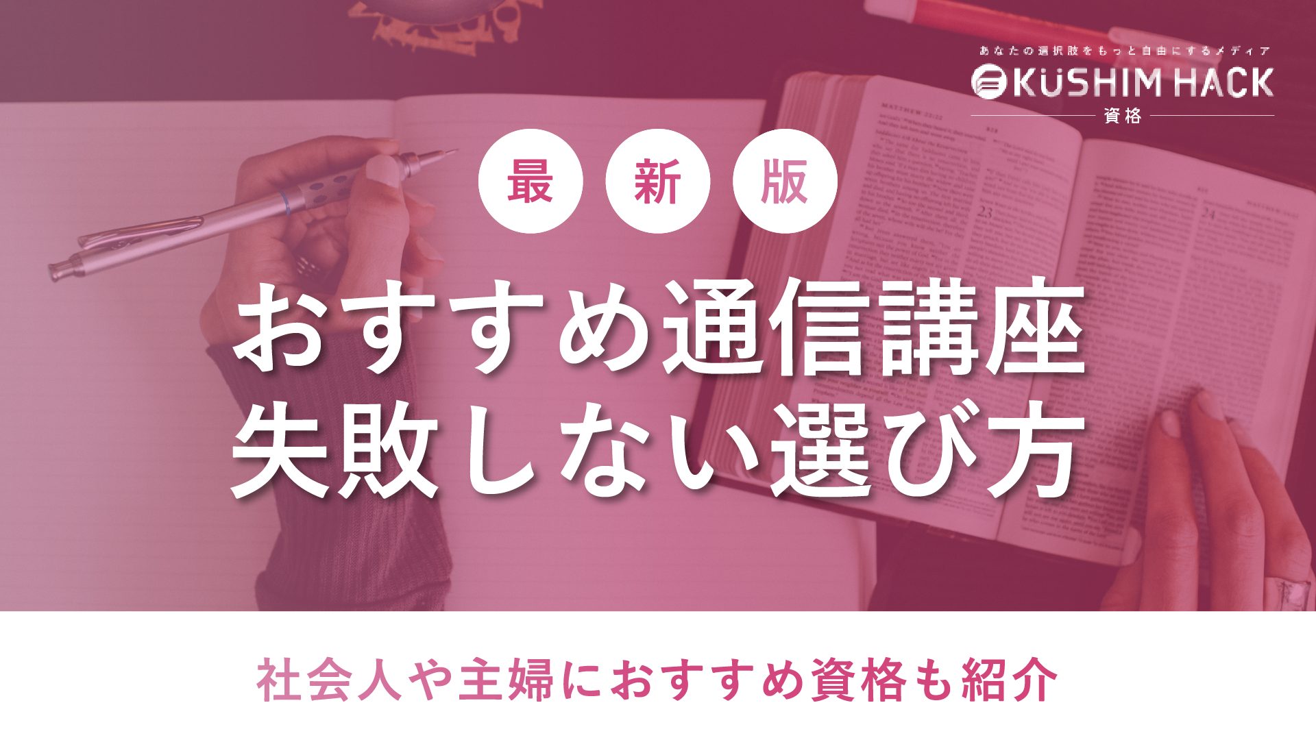 2023年最新】通信講座のおすすめや人気を徹底比較！目的別の選び方