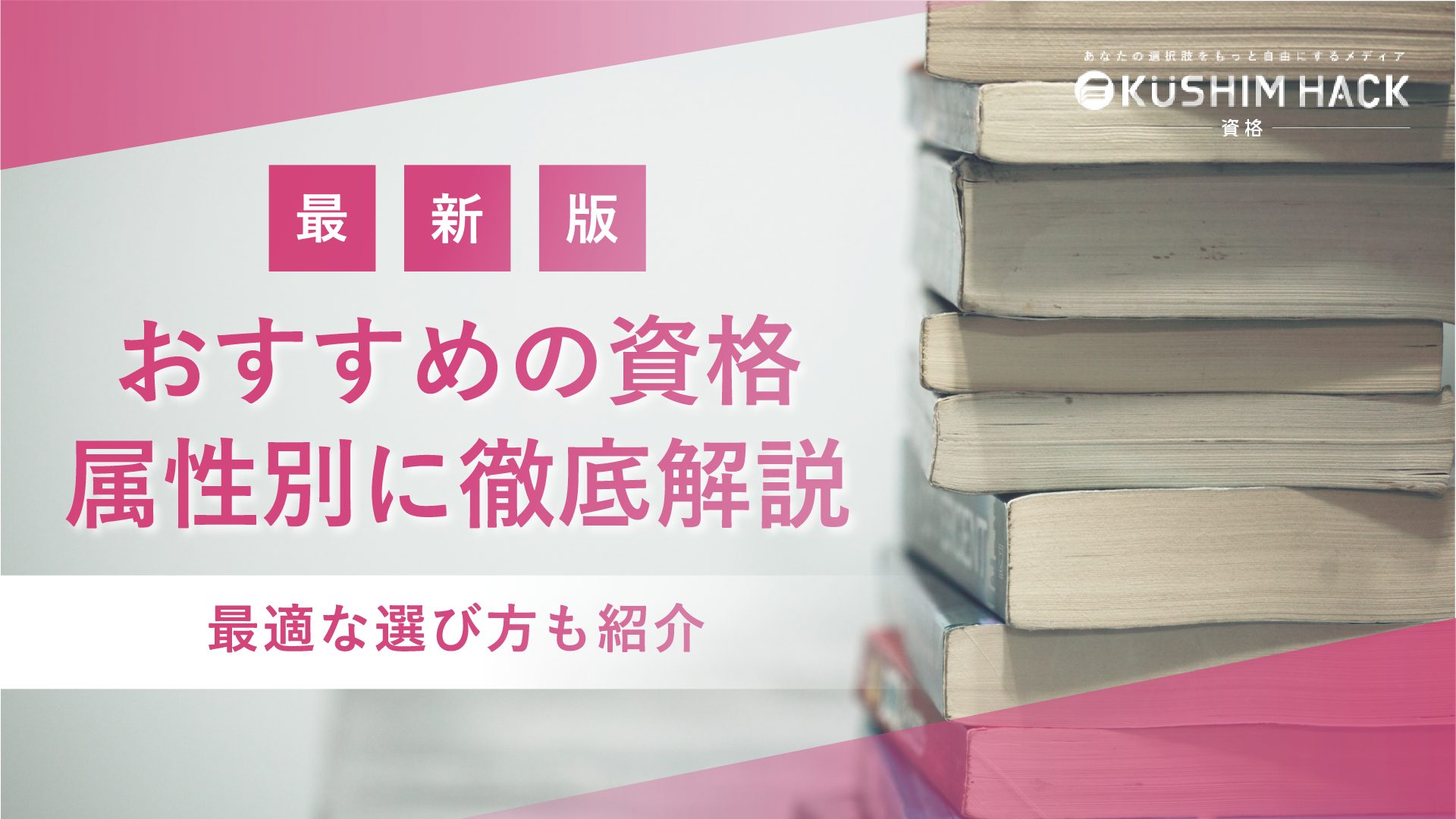 おすすめの資格選！社会人転職やスキルアップ、女性向けや趣味など