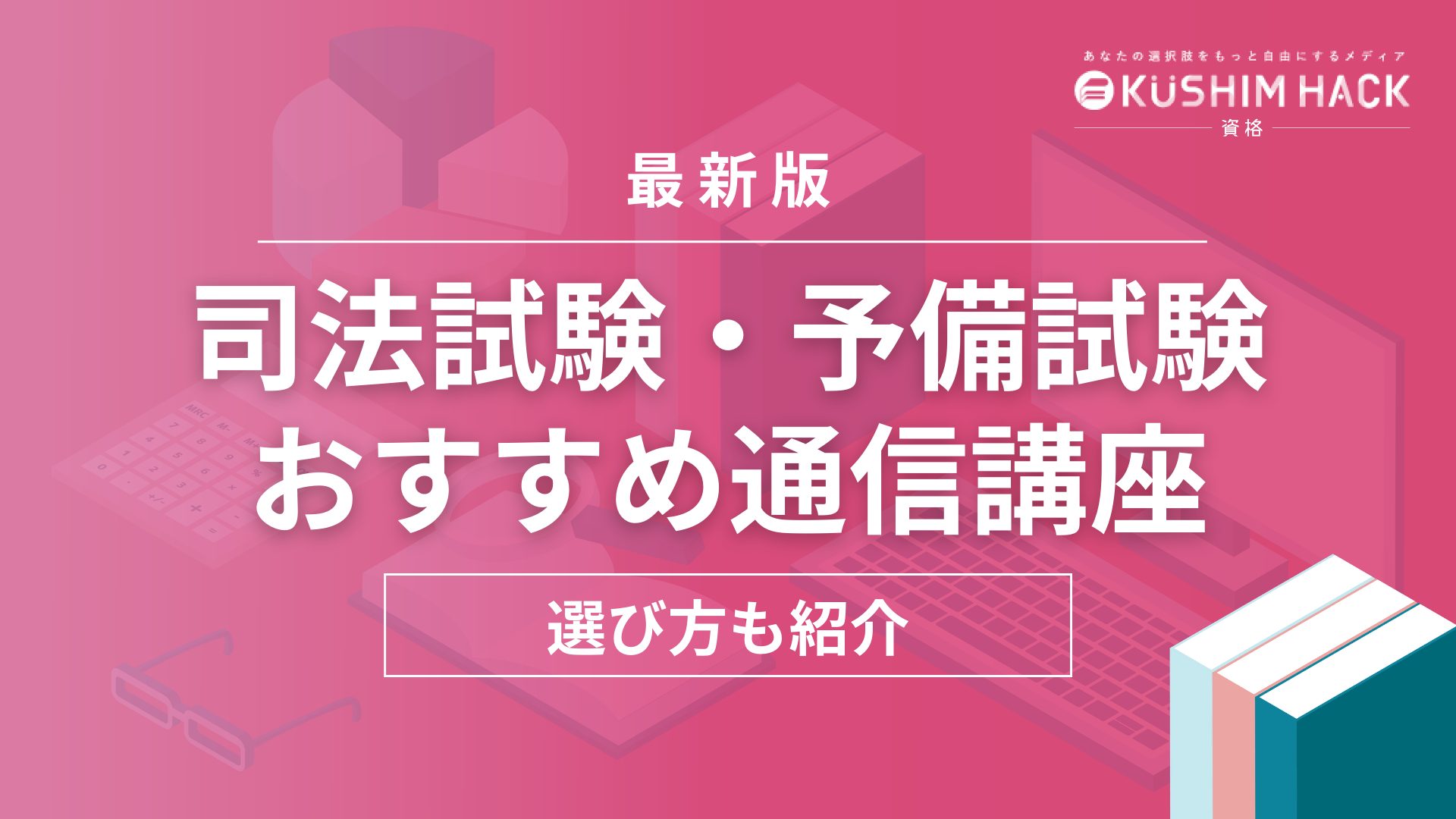 【2024年最新】司法試験予備試験の通信講座・予備校おすすめ人気ランキング