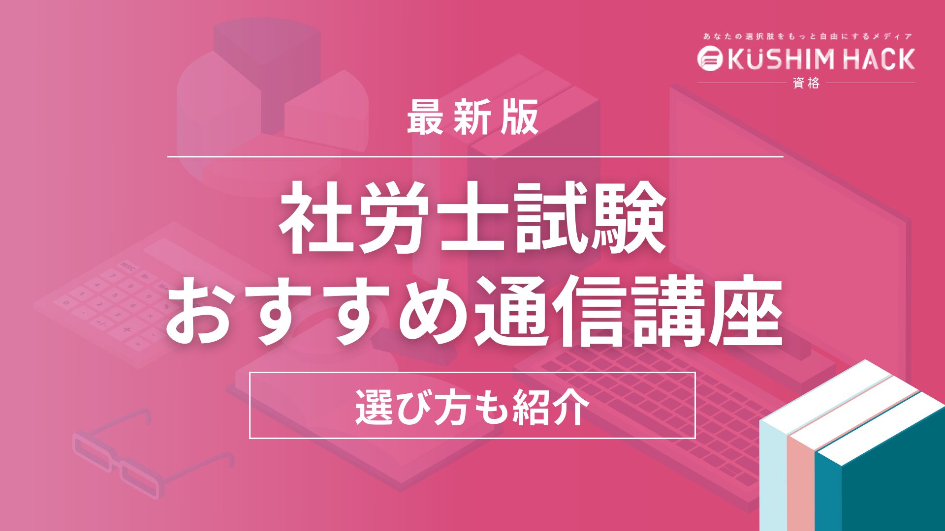 社労士におすすめの通信講座厳選12選！受講料、合格率徹底比較