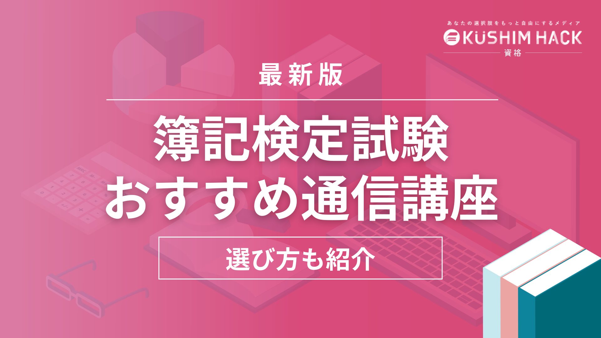 【2024年2月】簿記通信講座おすすめランキング18社を徹底比較