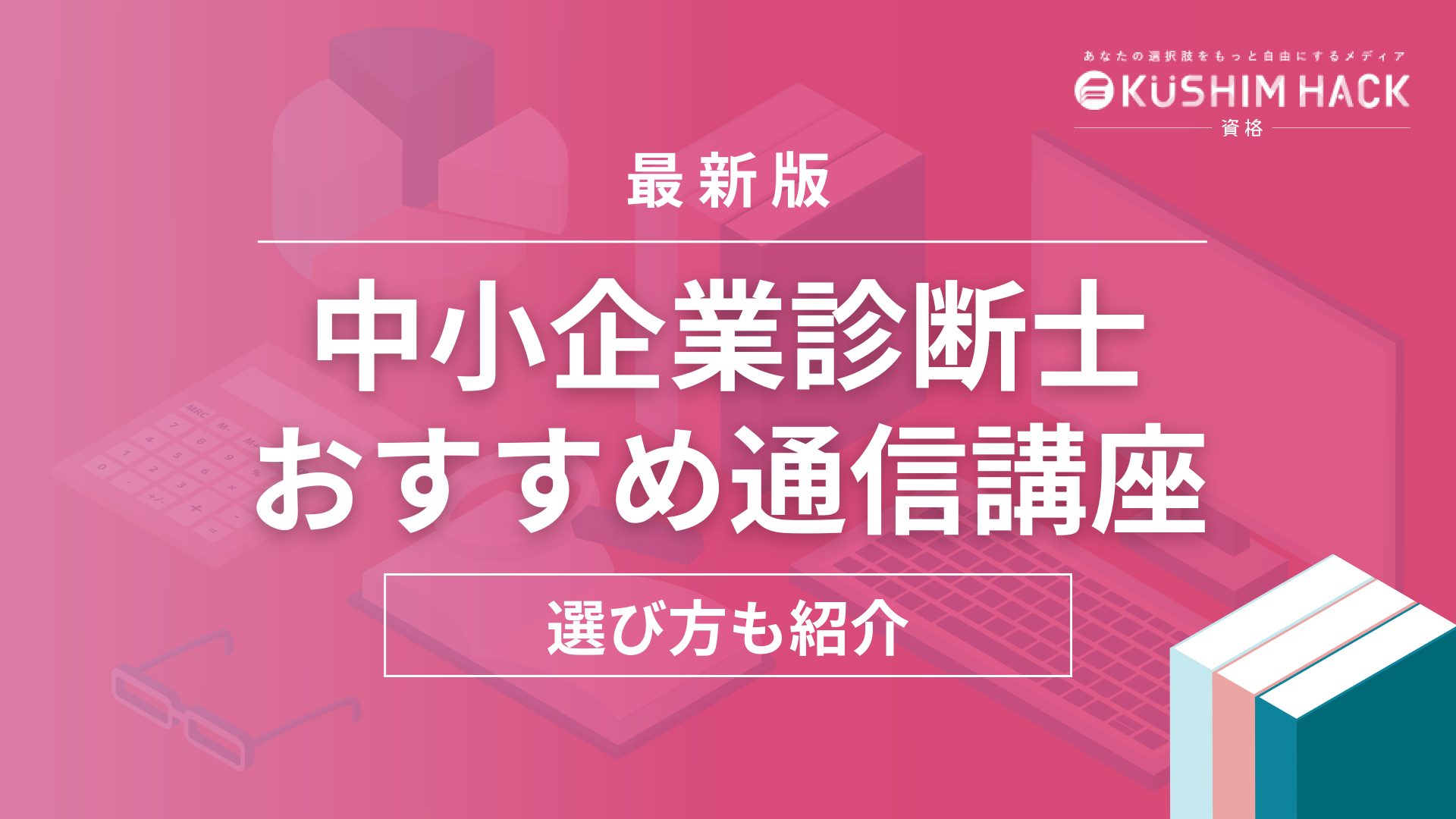 【2024年2月】中小企業診断士通信講座おすすめランキング12社比較